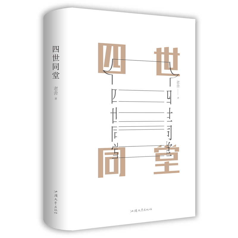 醉染图书四世同堂9787565832895