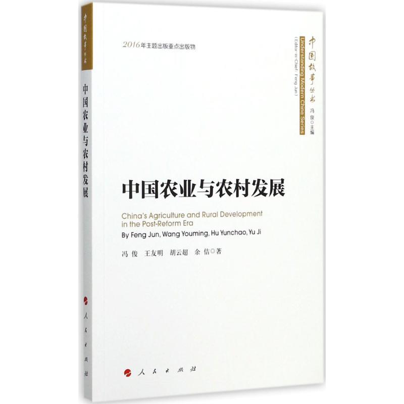 正版新书】中国农业与农村发展冯俊9787010164748