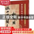 黄庭坚松风阁诗帖