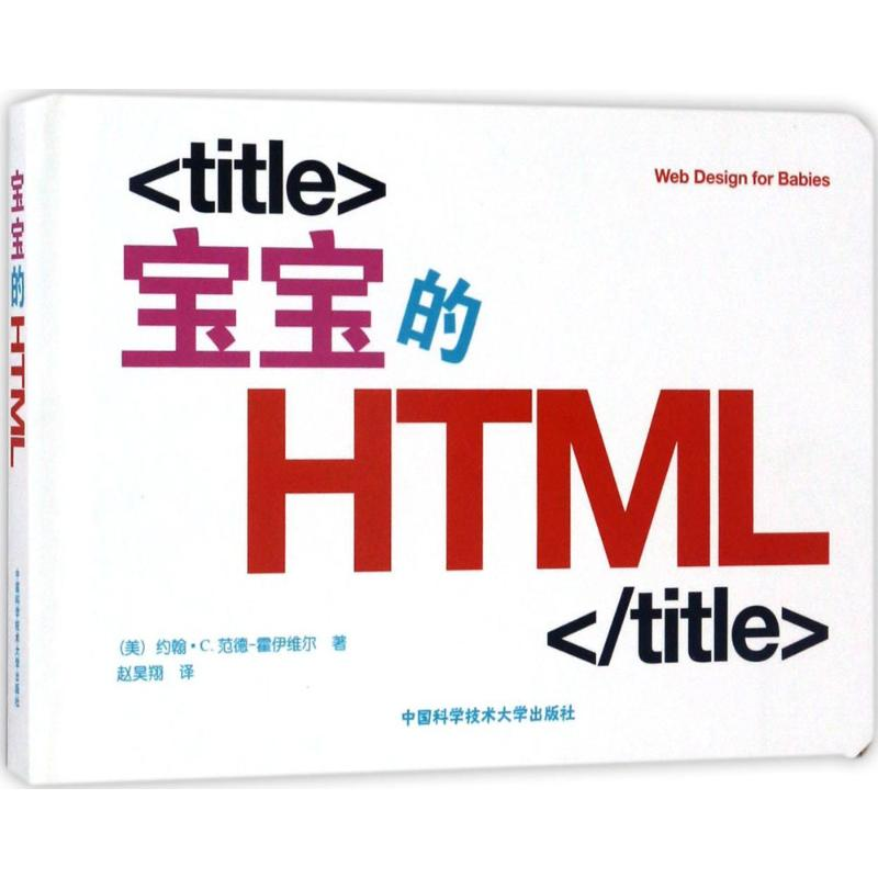 醉染图书宝宝的HTML9787312040986高清大图