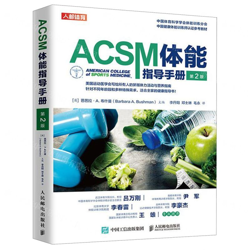 [M]ACSM体能指导手册(第2版)-9787115527455高清大图