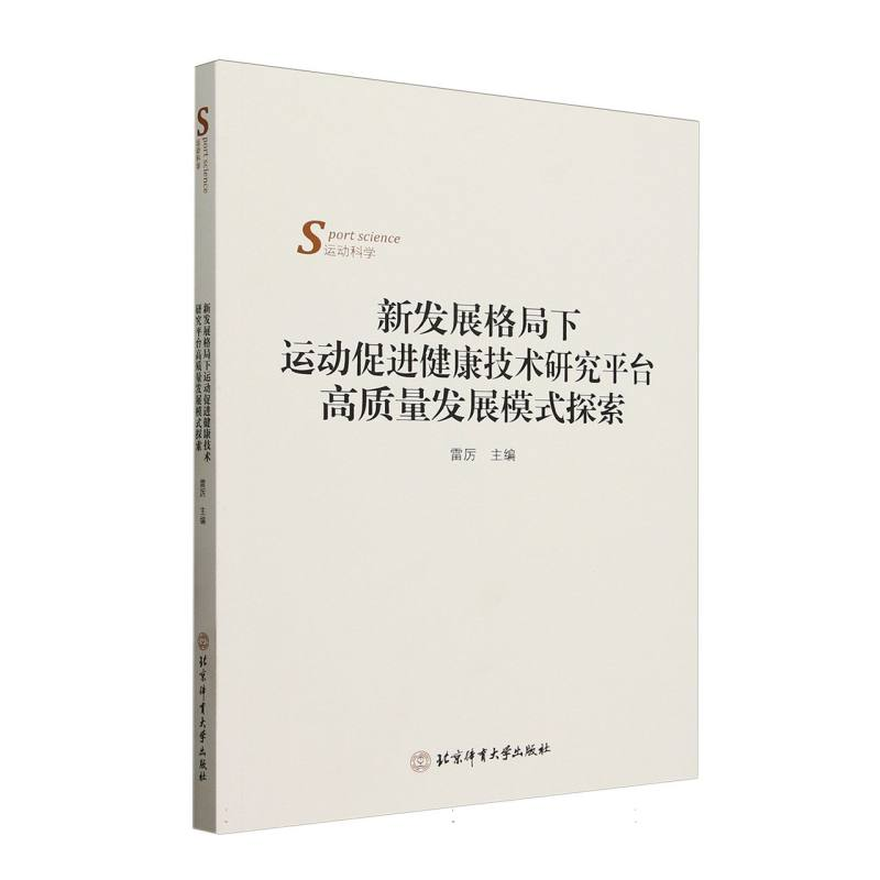 正版新书】新发展格局下运动促进健康技术研究平台高质量发展模式