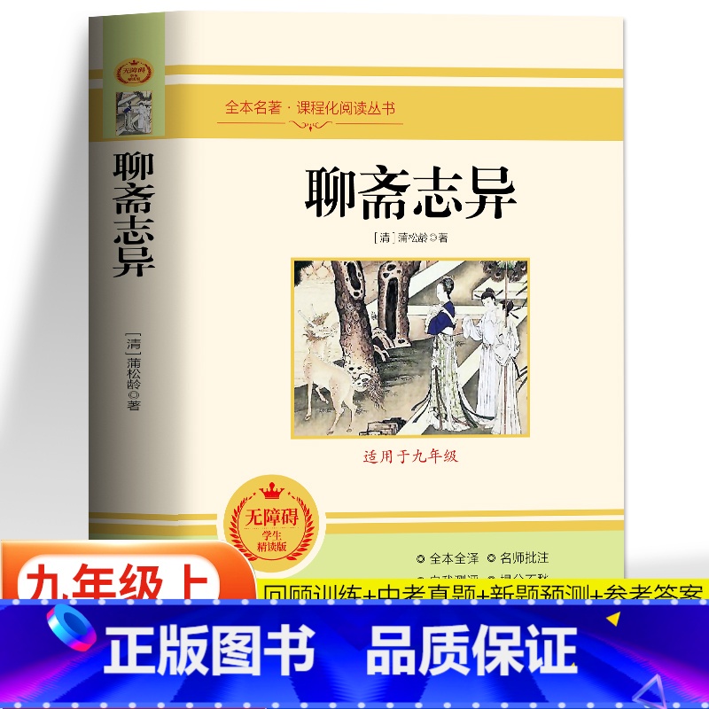 聊斋志异 【正版】聊斋志异 原著文言文版白话译文完整无删减 人教版初中学生九年级上册课外书 世界名著文学书籍 中国民间故