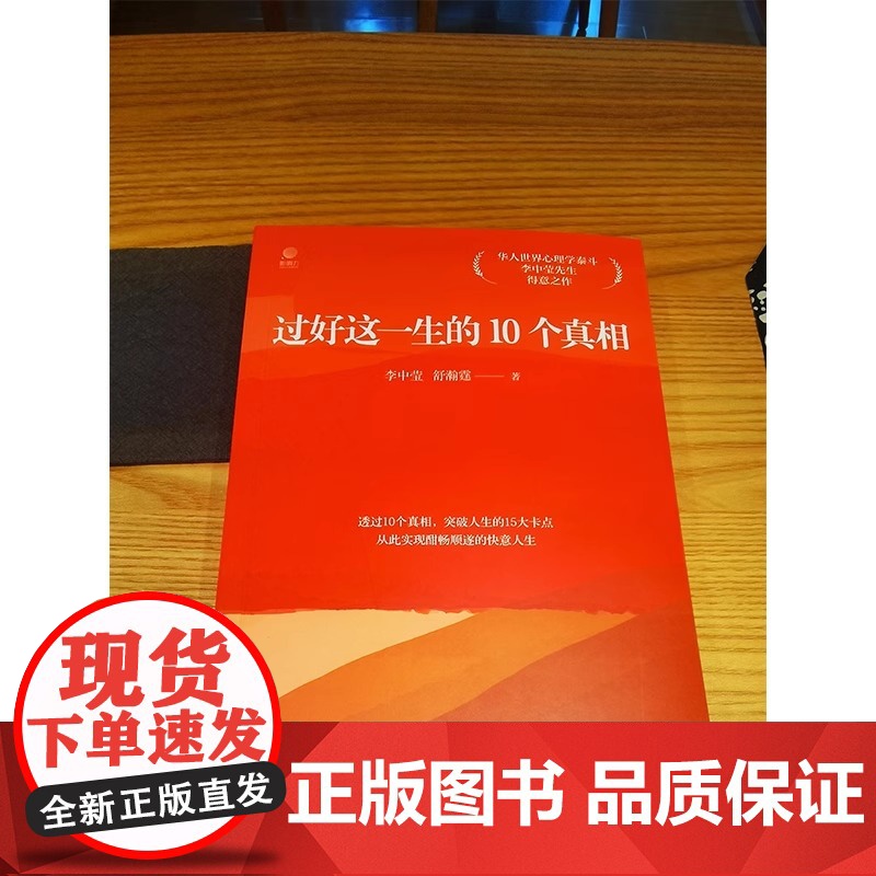 过好这一生的10个真相 李中莹 舒瀚霆 著 心理学书籍 华人世界心理学泰斗李中莹先生得意之作 正版图书籍 电子工业出版社高清大图