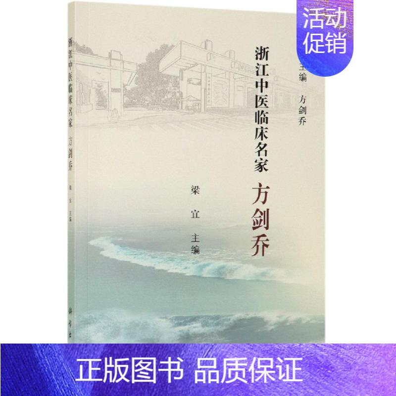 [正版]方剑乔 梁宜 著 中医各科 生活 科学出版社 医学类专业知识书籍 图书