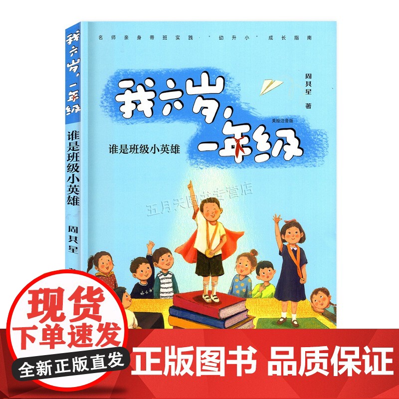 2025年广东省暑假读一本好书 我六岁 一年级·谁是班级小英雄 注音版儿童校园成长小说 安徽少年儿童出版社 怪兽号破冰船高清大图