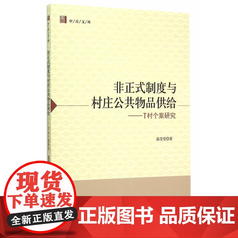 非正式制度与村庄公共物品供给高清大图