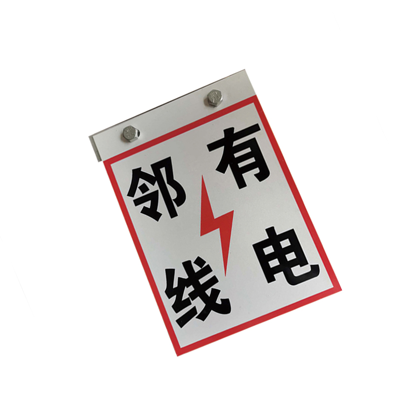 锐腾达 邻线有电标(含肩架) 175*230mm 铝板反光膜 角铁配件 套高清大图