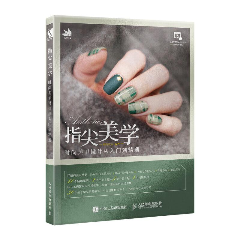正版新书】指尖美学:时尚美甲设计从入门到精通帕特吹莎978711551