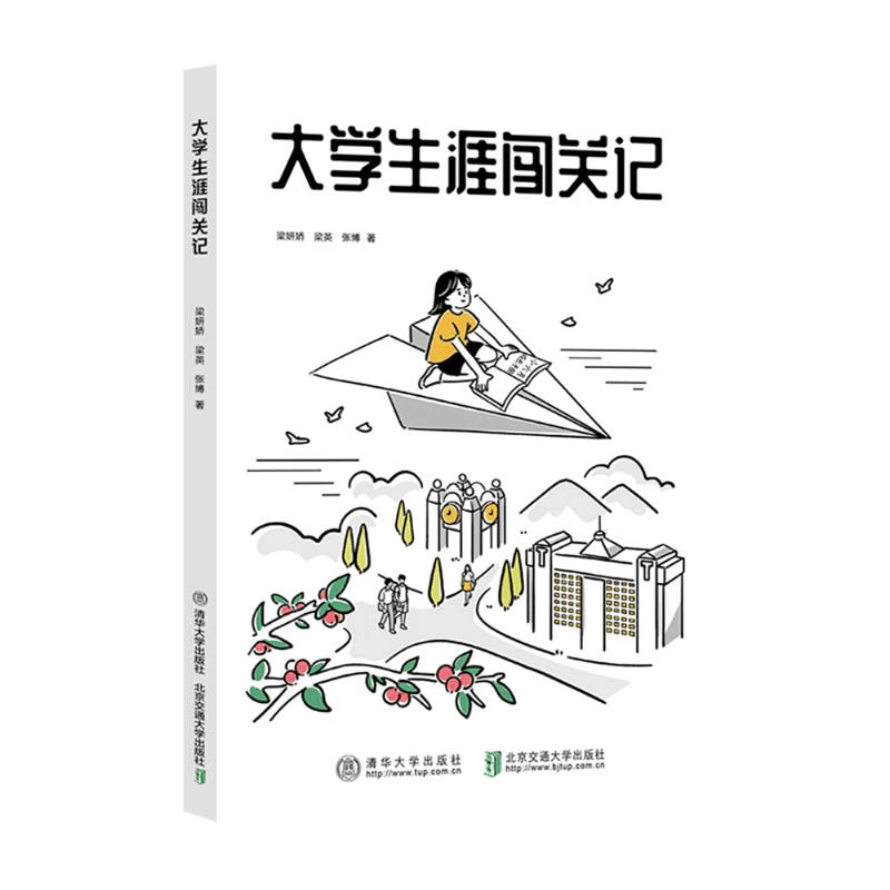 正版新书]大学生涯闯关记张博9787512153967图片