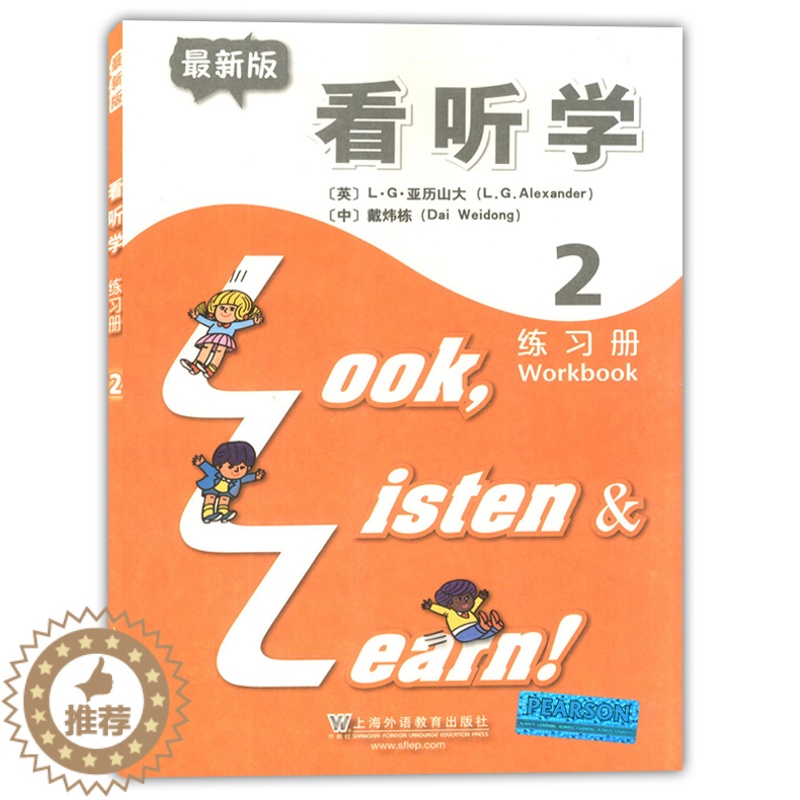 [醉染正版]全新版3L英语 看听学2 练习册 亚历山大 戴炜栋 上海外语教育出版社 第一册 少儿英语儿童英语课外 看听学