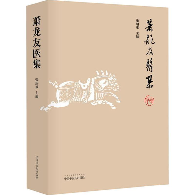 【M】萧龙友医集-9787513246200