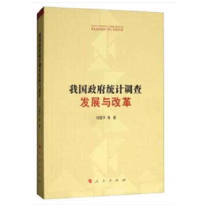 11我国政府统计调查发展与改革978701018644322