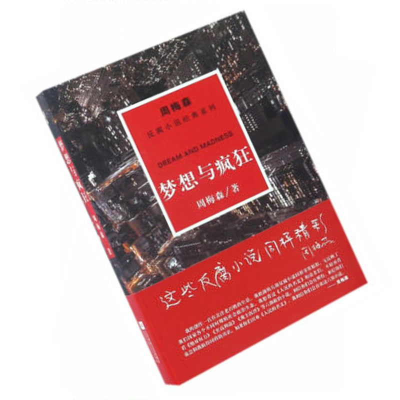 周梅森:梦想与疯狂(反腐小说经典系列)