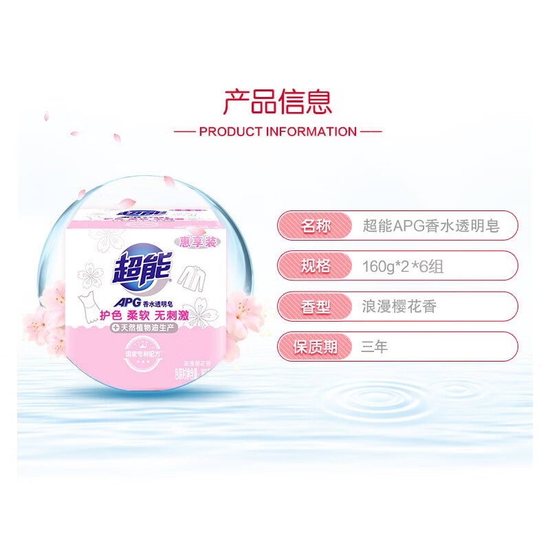 超能 160g*2块 APG香水透明皂(浪漫樱花) 浪漫樱花香 护色柔软无刺激高清大图