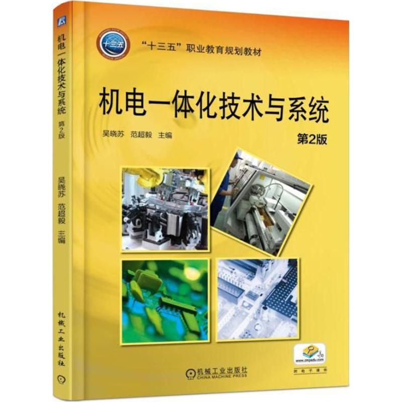 机电一体化技术与系统 第2版