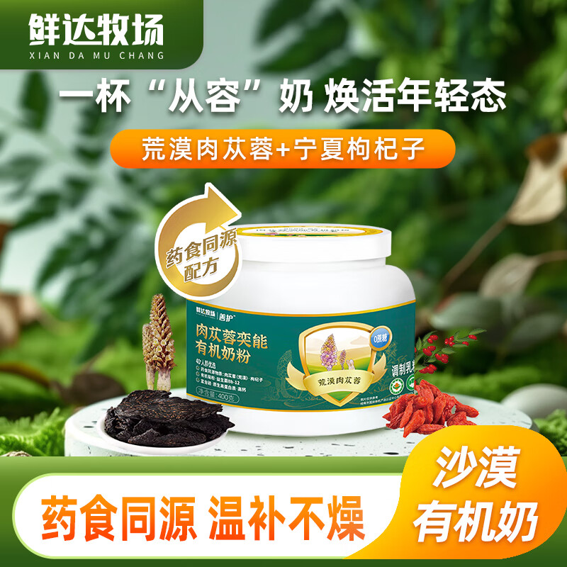 鲜达牧场 肉苁蓉奶粉(400g)