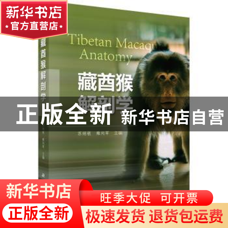 正版 藏酋猴解剖学 苏炳银,雍刘军主编 科学出版社 978703050779高清大图