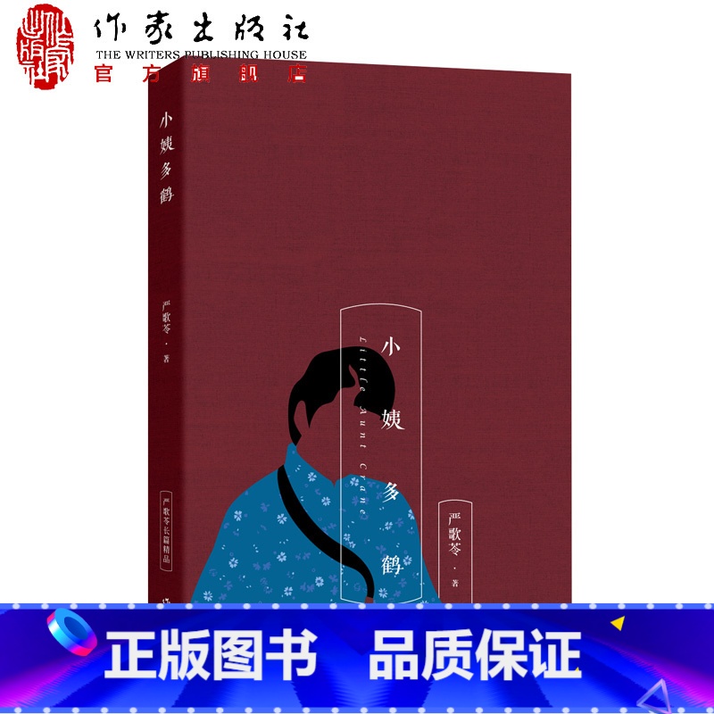[正版]严歌苓长篇精品严歌苓经典文集小姨多鹤现当代文学小说另著有芳华/陆犯焉识/第九个寡妇/金陵十三钗/一个女人的史诗