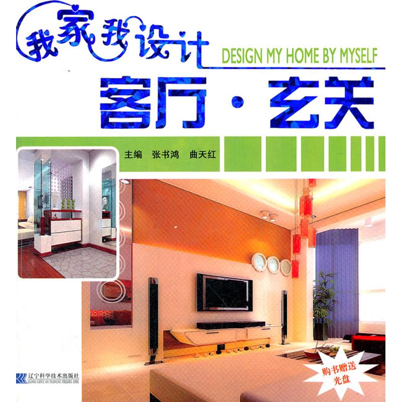 [M]客厅 玄关/我家我设计(赠光盘)-9787538149609高清大图
