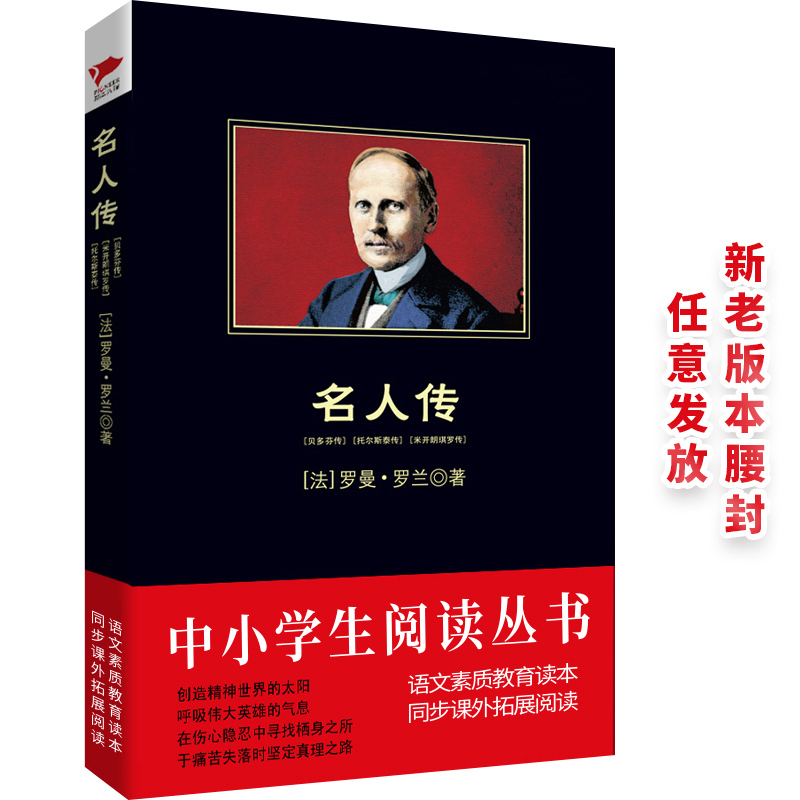[正版]名人传 (法)罗曼.罗兰 著 于鑫 译 外国文学名著读物 文学 吉林出版集团 图书