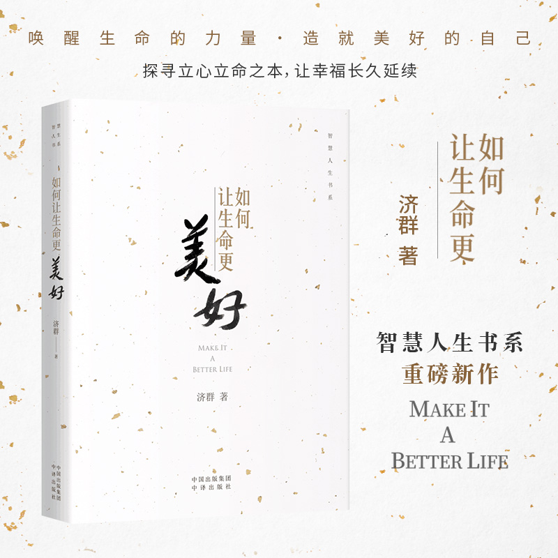 正版新书]如何让生命更美好济群9787500172987高清大图