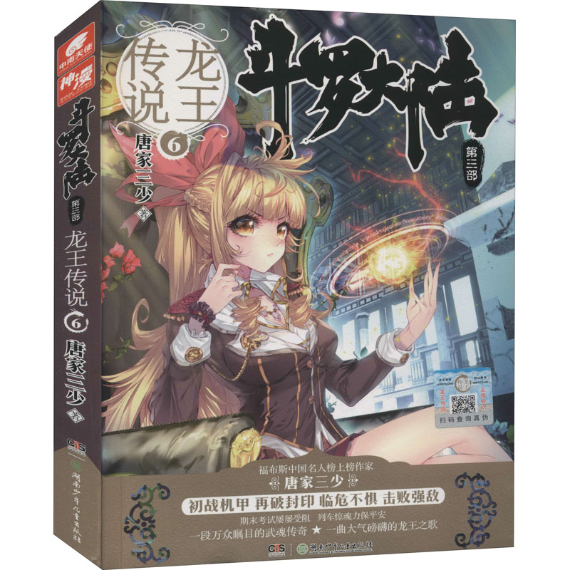 正版新书]斗罗大陆 第3部 龙王传说 6唐家三少9787556224562高清大图