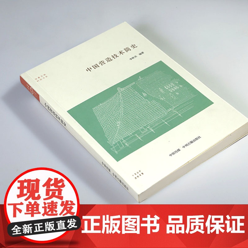 华夏文库·科技书系:中国营造技术简史 中国建筑艺术建筑史营造法式中国古建筑木作营造技术书籍高清大图