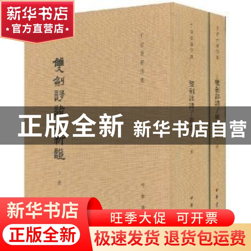 正版 双剑誃诸子新证 于省吾著 中华书局 9787101066234 书籍