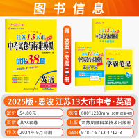 [2025]语文 (好卷速递-江苏模拟24套) 初中通用 [正版]2025新版恩波38套江苏省中考13十三大市中考试卷与