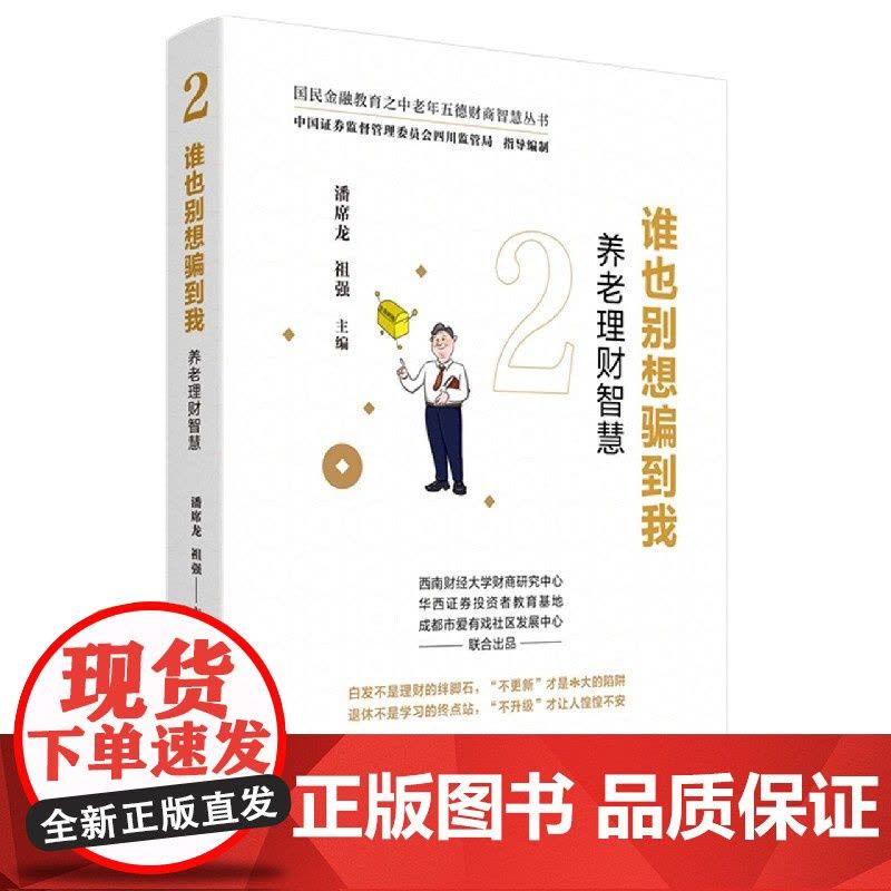 谁也别想骗到我(养老理财智慧)/国民金融教育之中老年五德图片