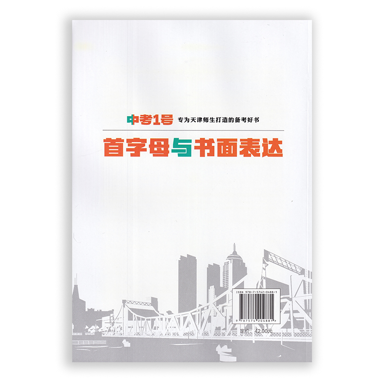 八年级 [正版] 2023新版 中考1号 首字母与书面表达英语八年级天津高清大图