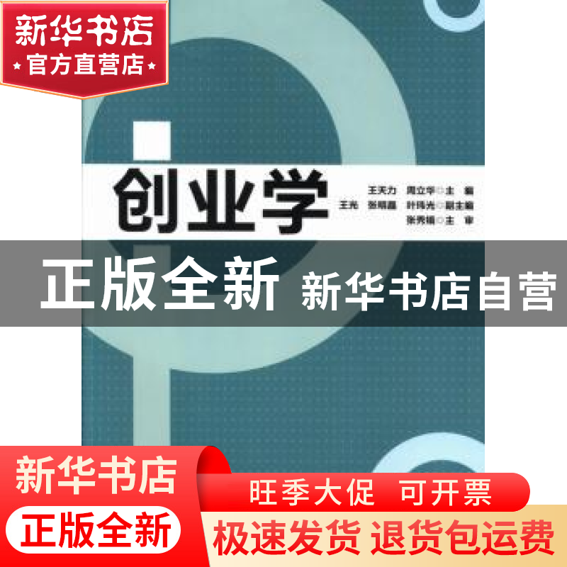正版 创业学 王天力,周立华主编 清华大学出版社 9787302328858