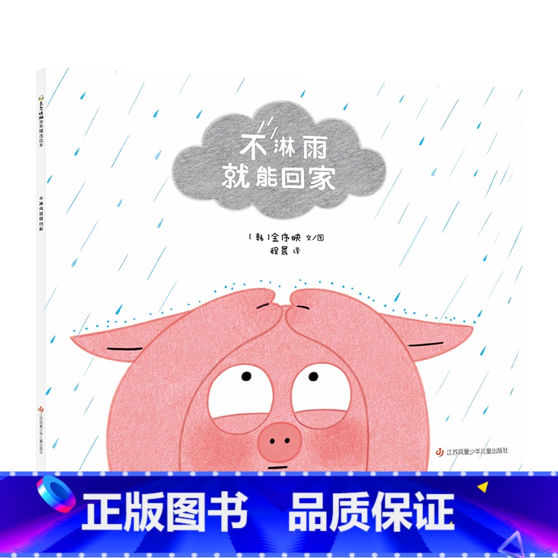 《不淋雨就能回家》 【正版】童书绘本3-8岁《不淋雨就能回家》幼儿园中班大班读物睡前故事亲子阅读图画书儿童书籍