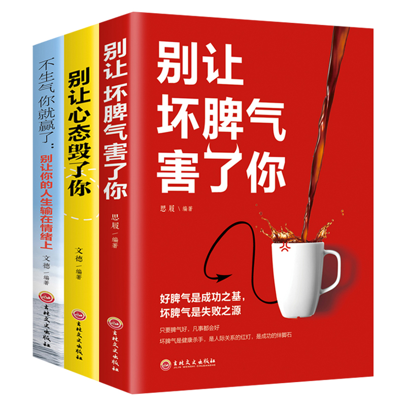 [正版图书]全3册 不生气你就赢了别让你的人生输在情绪上别让坏脾气害了你 别让心态毁了你 自控力掌控情绪情商情绪书别让坏高清大图