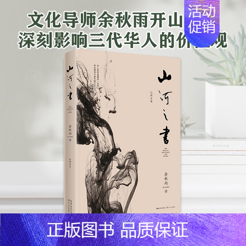 【正版】 山河之书 余秋雨书 2019新版 原名山居笔记 余秋雨中国文化散文集 散文随笔 经典散文
