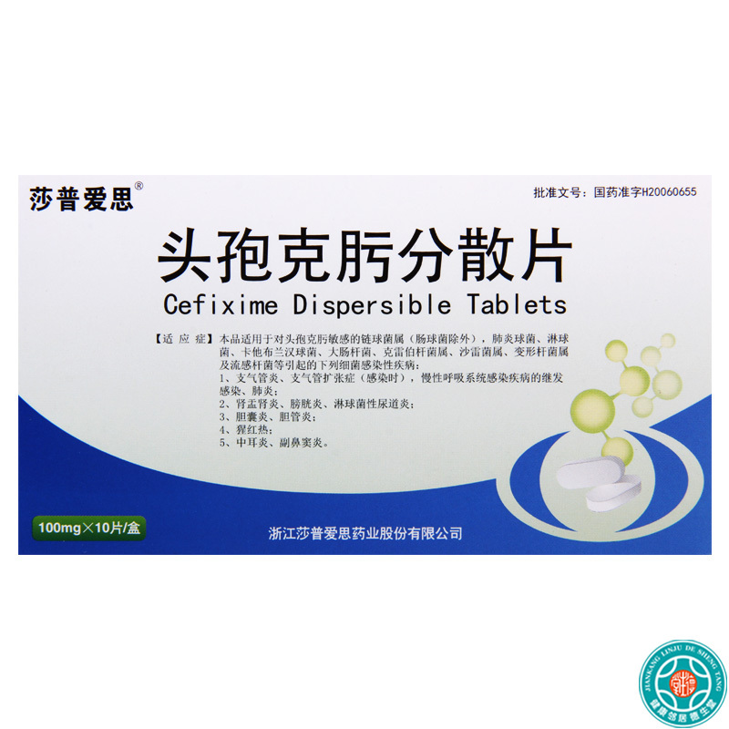 莎普爱思头孢克肟分散片01g10片盒