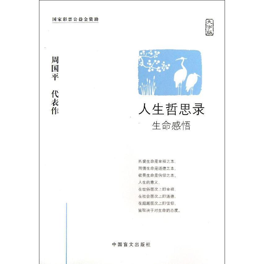 [正版]周国平人生哲思录大字版周国平哲学散文集随笔中国现当代随笔文学生命感悟情感体验人性观察精神家园哲学思考语录 盲文出高清大图