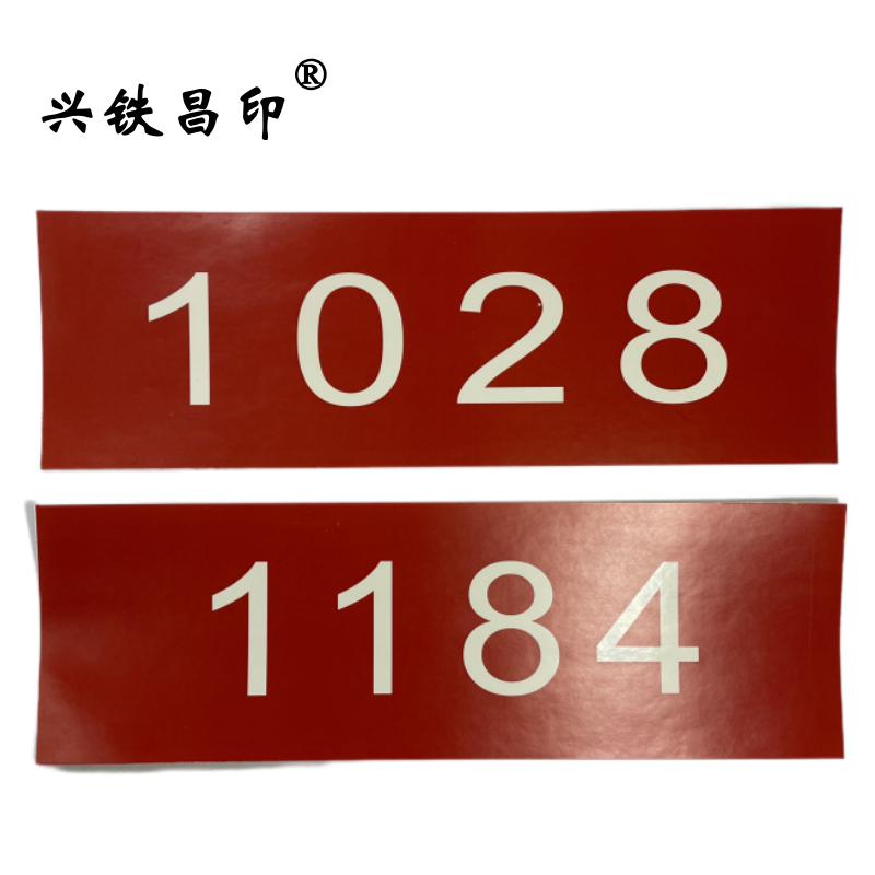 兴铁昌印 不干胶贴纸 8*25CM 张