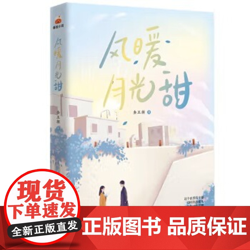 风暖月光甜番茄小说网高分作品纯真甜美的青梅竹马之恋高清大图