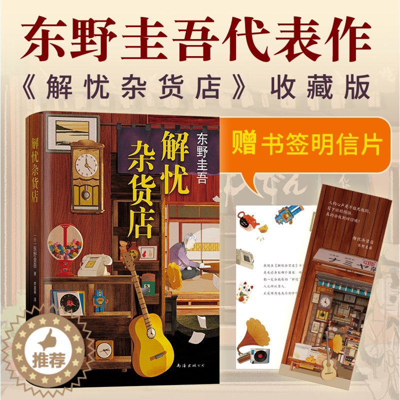 [醉染正版]正版新版解忧杂货店东野圭吾一千万册纪念版继白夜行之后新作解忧杂货铺恶意文学救赎励志心理学读物青春侦探悬疑推理高清大图