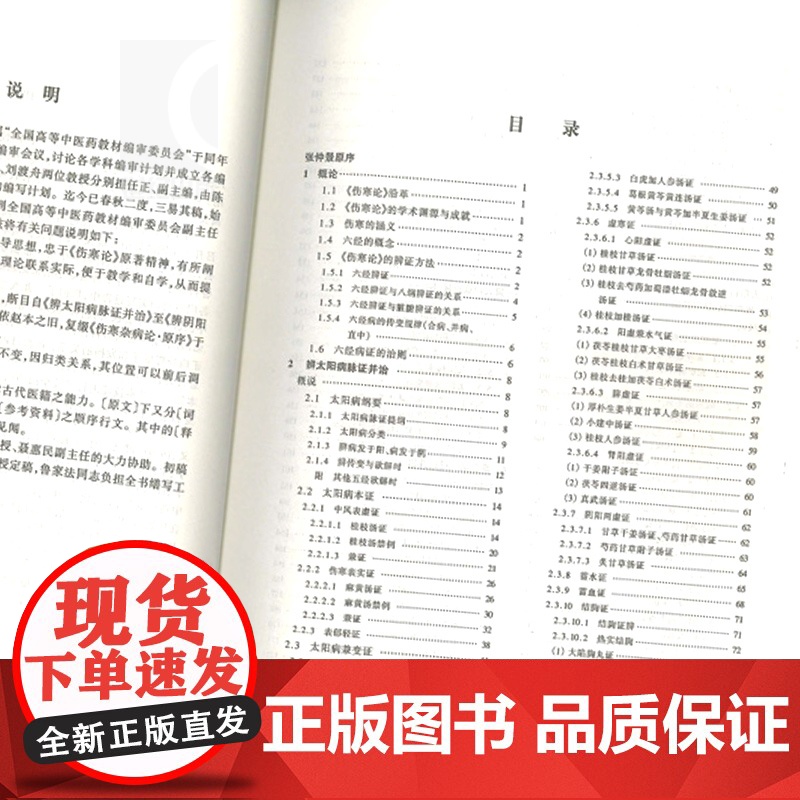 第五版 伤寒论讲义 第5版教材 供中医中药中西医结合等专业用 高等医药院校教材 李培生著 中医 教材教辅 上海科技 世纪高清大图