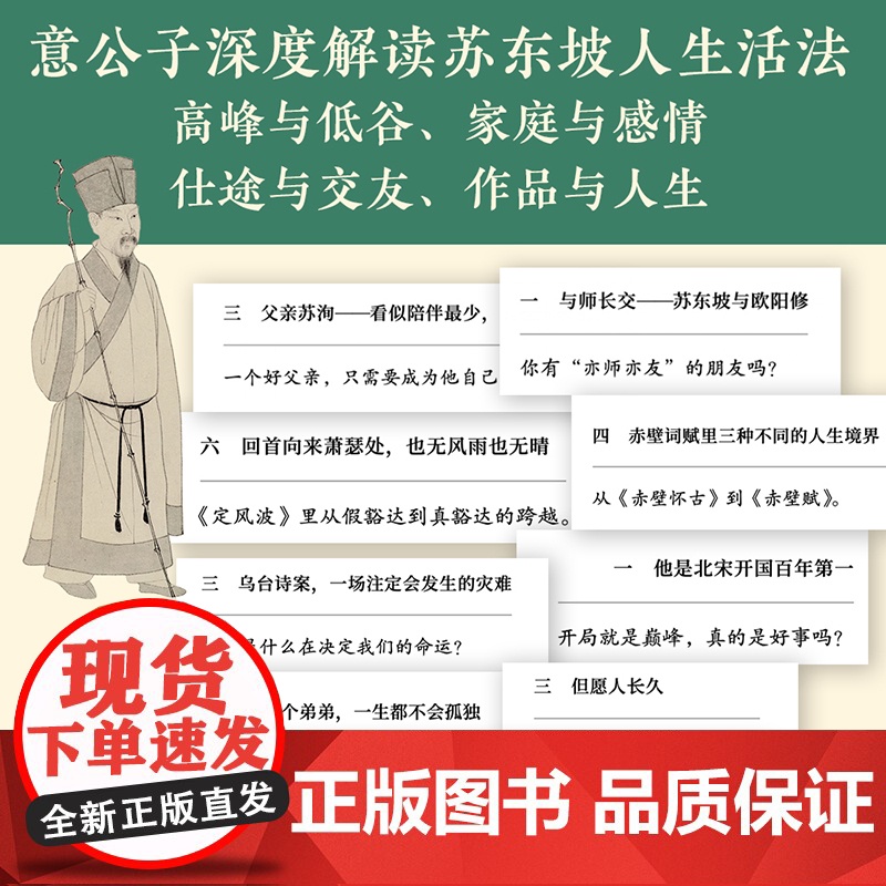 [限量印签版 赠巨幅年表海报+拉页]人生得遇苏东坡 意公子 3500万人都在听 播放量超7亿次的人生活法参考 现代文学随高清大图