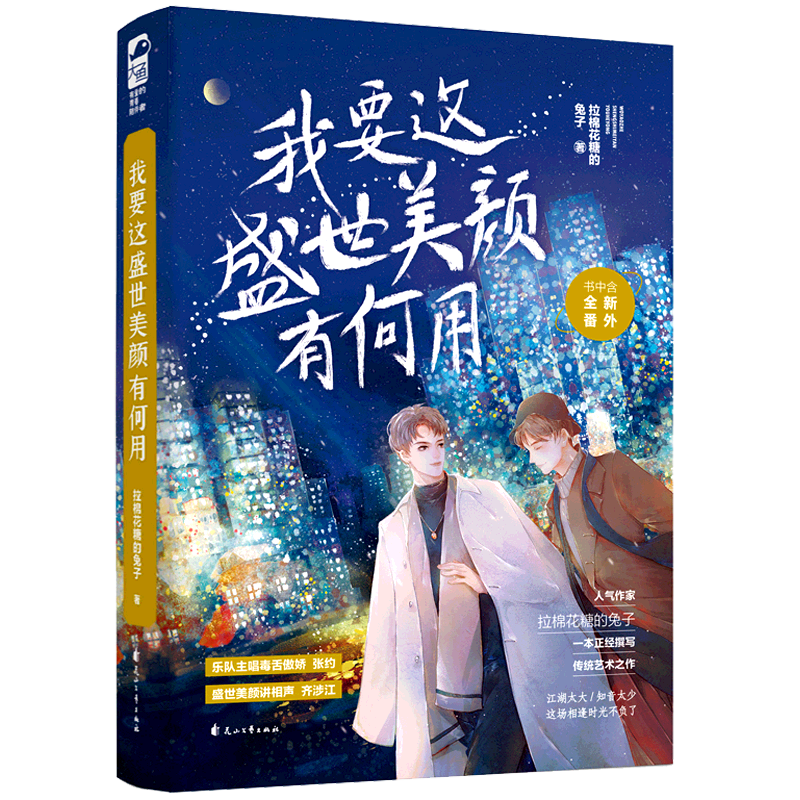 [正版] 我要这盛世美颜有何用 拉棉花糖的 糖兔 晋江文学城青春文学现代都市爱情言情小说书籍实体书 我开动物园那些高清大图