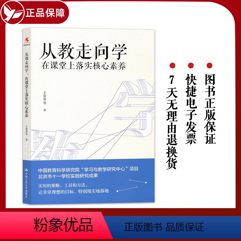 [正版] 从教走向学 在课堂上落实核心素养 王春易 著 中国人民大学出版社学校实践研究成果 教师培训与阅读书籍