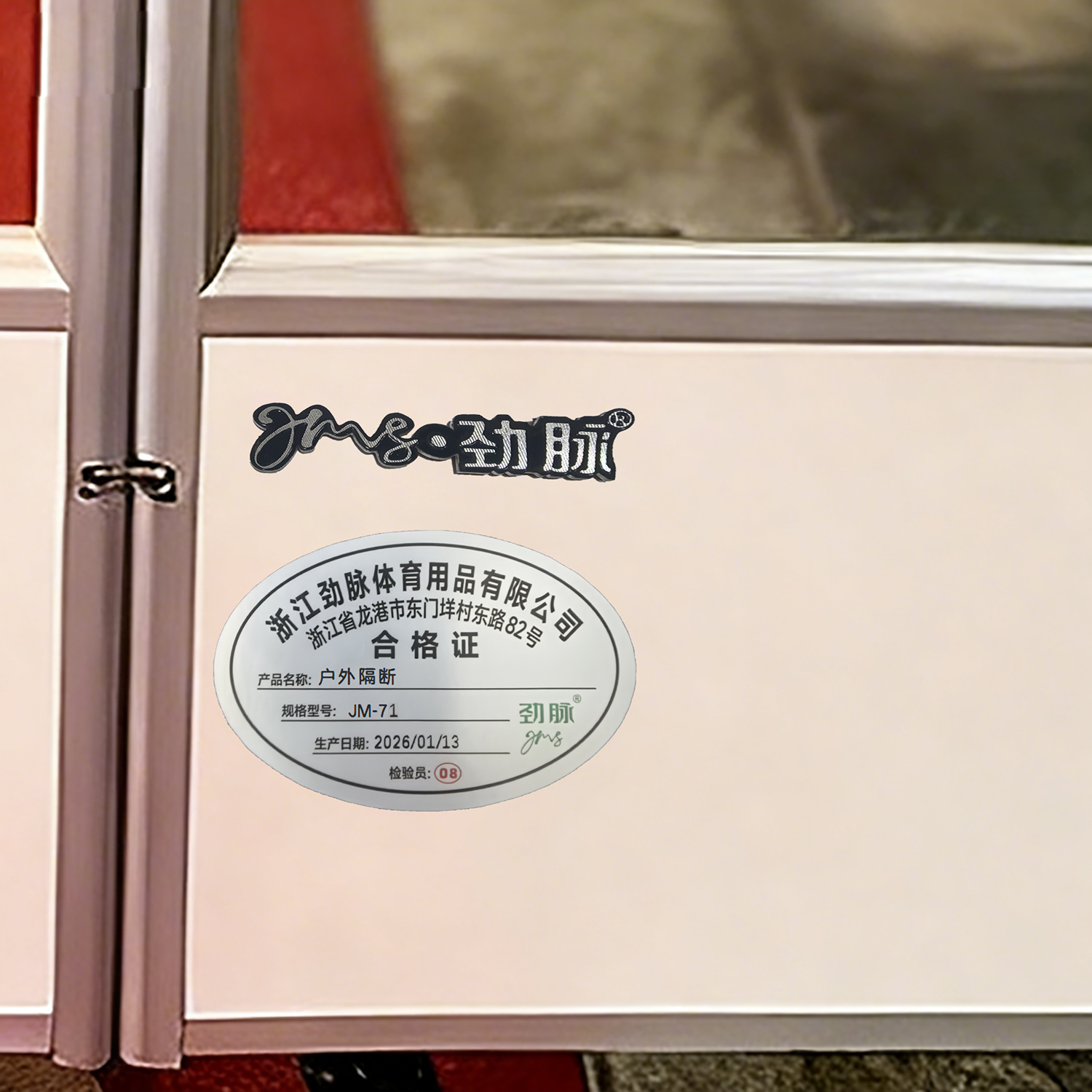 劲脉 户外隔断 JM-71 平方米高清大图