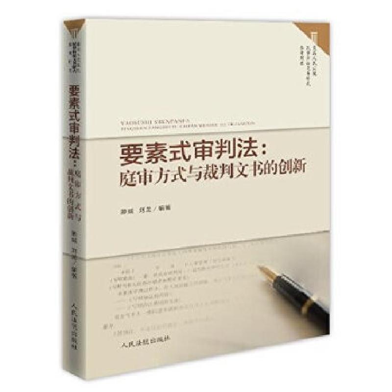 正版新书】要素式审判法:庭审方式与裁判文书的创新腾威,刘龙著