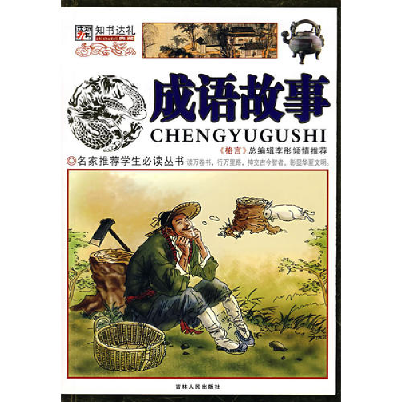 正版新书】成语故事(上中下册)/名家推荐学生必读丛书崔钟雷97872