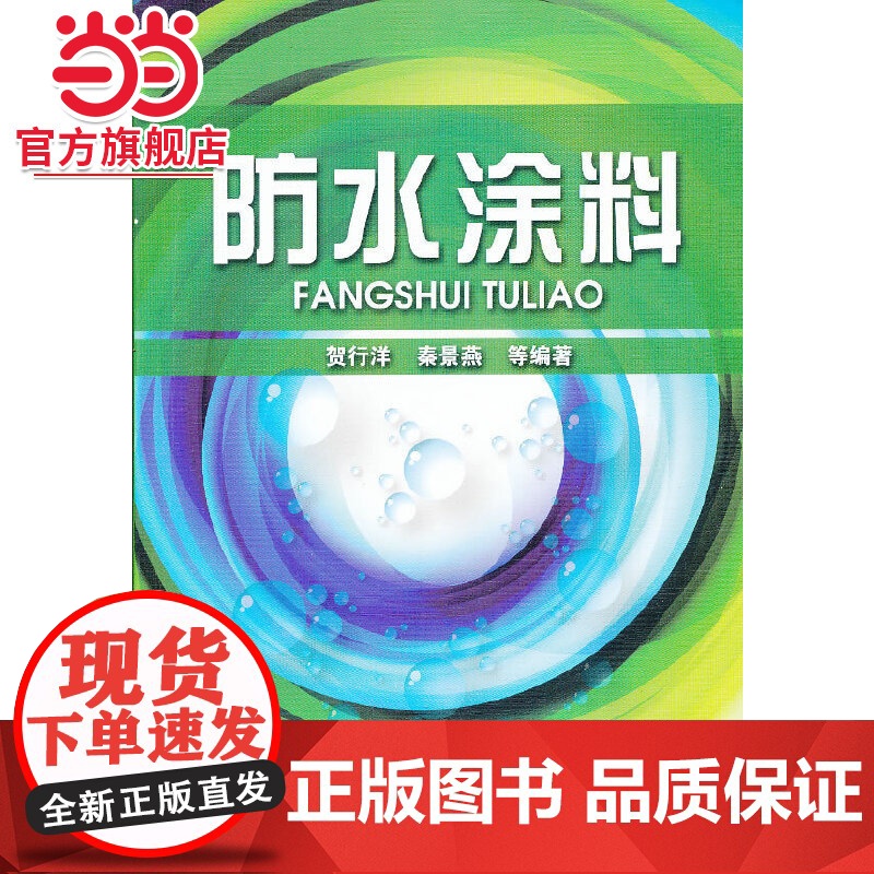防水涂料 贺行洋 化学工业出版社 正版书籍高清大图