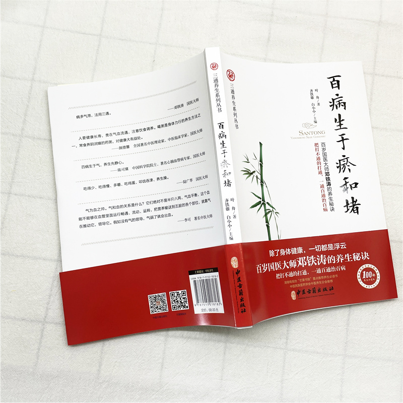 [正版]百病生于瘀和堵 叶舟著 白话解中医入门 零基础学养生书籍大全通经络通气血通脏腑中医身体三通法 健康方法保健中医高清大图